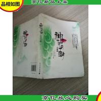 神仙也有江湖(下)