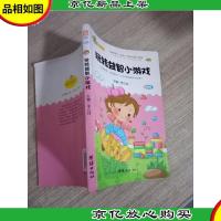 玩转益智小游戏 注音版