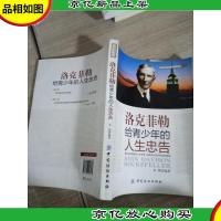 洛克菲勒给青少年的人生忠告