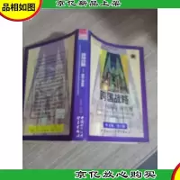 跨国战略 国际工商管理 中文版 第1版