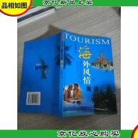 王连义海外风情趣谈