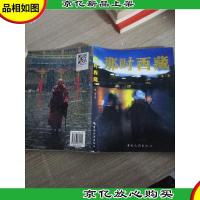 那时西藏(书封皮开胶)