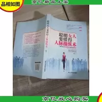 聪明女人要懂得的人脉操纵术 有划线