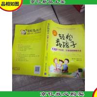 轻松教孩子:135个不惩罚不宠溺的家教方法