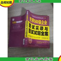 世界500强企业面试实录与面试试题全案