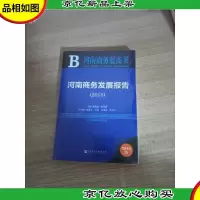 河南商务蓝皮书:河南商务发展报告(2015)