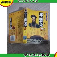 年羹尧( 下)-清代虎将-长篇历史小说