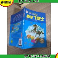 贝贝熊系列丛书·侦探故事:幽灵飞骑士