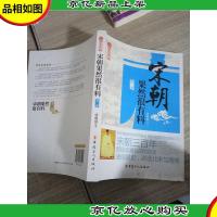 历史新阅读丛书:宋朝果然很有料(*卷)
