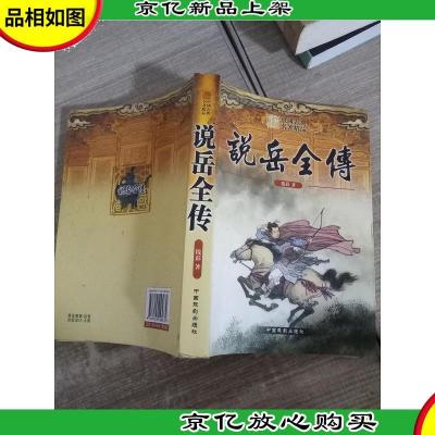 中国古典名著精品 说岳全传