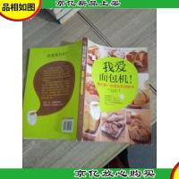 我爱面包机:我的*本面包机烘焙书