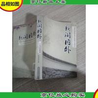 新闻内外 : 一个记者的新闻和新闻背后的故事