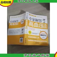 专家解答高血压百科