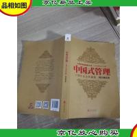 中国式管理:十周年纪念珍藏版