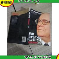 图解巴菲特股票投资精粹