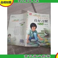 养成小学生良好习惯的168个故事