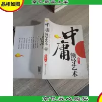中庸领导艺术