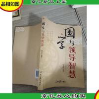 国学与领导智慧
