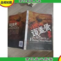 北京人头盖骨之谜