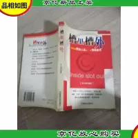 槽里槽外
