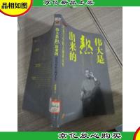 伟大是熬出来的:冯仑与年轻人闲话人生