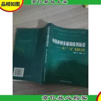 中国农村金融制度创新论:基于“三农”视角的分析