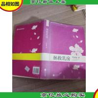 毕淑敏典藏作品(3):拯救乳房