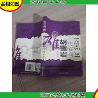 大清王朝三雄一代 官商胡雪岩