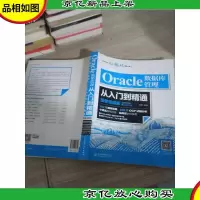 Oracle数据库管理从入门到精通