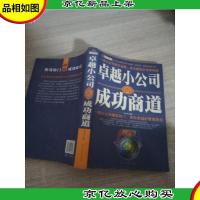 卓越小公司的成功商道