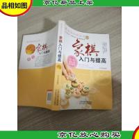 棋迷俱乐部丛书:象棋入门与提高