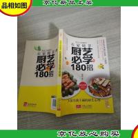 舌尖上的秘诀 :在家做菜厨艺必学的180招