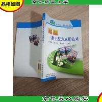 菜园测土配方施肥技术 (种植业篇)