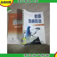 新编鸽病防治