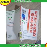 农村地下水网建设与饮用水安全