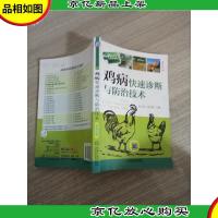 高效养殖致富直通车:鸡病快速诊断与防治技术