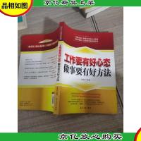 工作要有好心态:做事要有好方法