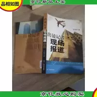 出镜记者现场报道指南