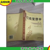 行政管理学 第三版