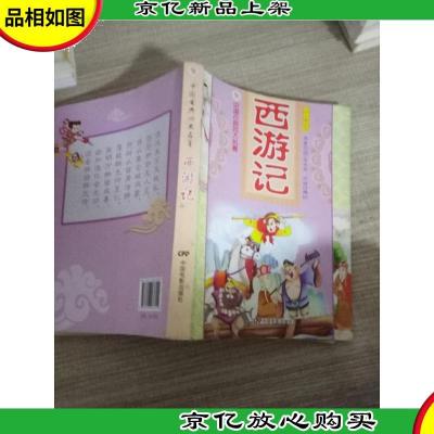 中国古典四大名著:西游记