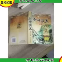 中国古典名著精品书系·封神演义: