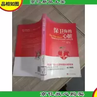 保卫你的心脏:用健康的生活方式抵御心脏病恶魔