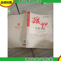 旗帜引领方向 : 江西高校党的基本知识读本
