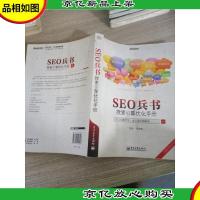 SEO兵书:搜索引擎优化手册