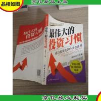 最伟大的投资习惯