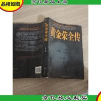黄金荣全传