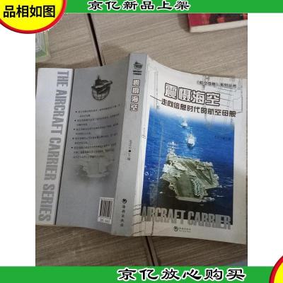 震慑海空:走向信息时代的航空母舰