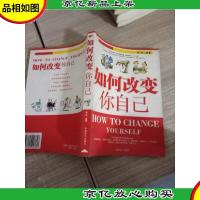 如何改变你自己