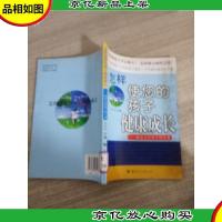怎样使您的孩子健康成长:献给农村孩子的父母