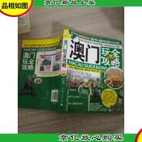 澳门玩全攻略(2011-2012*全彩版)